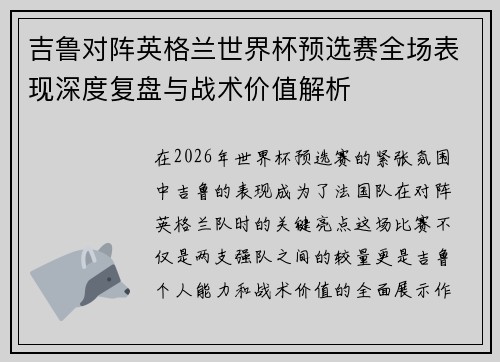 吉鲁对阵英格兰世界杯预选赛全场表现深度复盘与战术价值解析