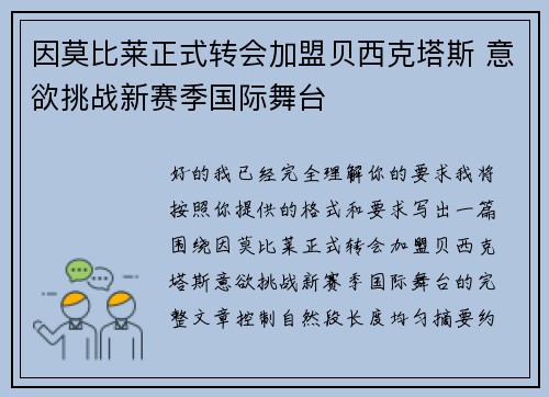 因莫比莱正式转会加盟贝西克塔斯 意欲挑战新赛季国际舞台 因莫比莱正式转会加盟贝西克塔斯 意欲挑战新赛季国际舞台