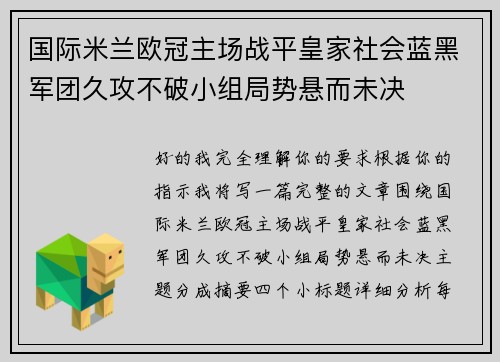 国际米兰欧冠主场战平皇家社会蓝黑军团久攻不破小组局势悬而未决 国际米兰欧冠主场战平皇家社会蓝黑军团久攻不破小组局势悬而未决