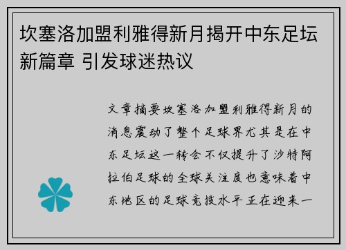 坎塞洛加盟利雅得新月揭开中东足坛新篇章 引发球迷热议