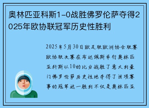 奥林匹亚科斯1-0战胜佛罗伦萨夺得2025年欧协联冠军历史性胜利 奥林匹亚科斯1-0战胜佛罗伦萨夺得2025年欧协联冠军历史性胜利