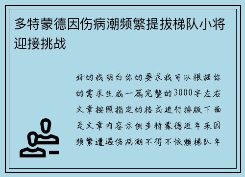 多特蒙德因伤病潮频繁提拔梯队小将迎接挑战 多特蒙德因伤病潮频繁提拔梯队小将迎接挑战
