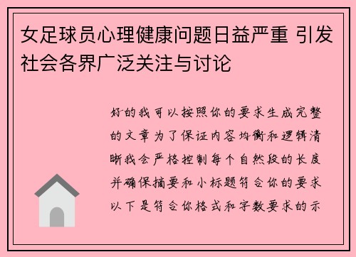 女足球员心理健康问题日益严重 引发社会各界广泛关注与讨论 女足球员心理健康问题日益严重 引发社会各界广泛关注与讨论
