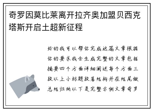 奇罗因莫比莱离开拉齐奥加盟贝西克塔斯开启土超新征程 奇罗因莫比莱离开拉齐奥加盟贝西克塔斯开启土超新征程