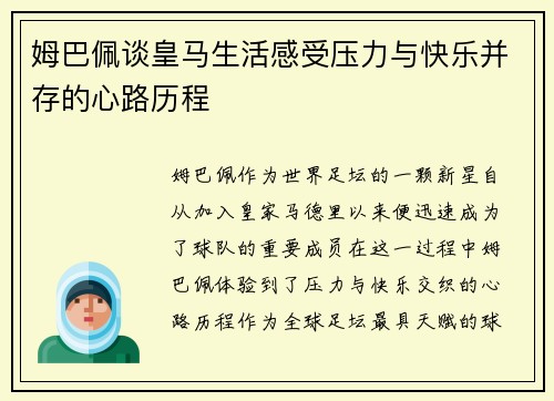 姆巴佩谈皇马生活感受压力与快乐并存的心路历程