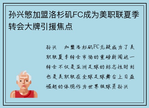 孙兴慜加盟洛杉矶FC成为美职联夏季转会大牌引援焦点