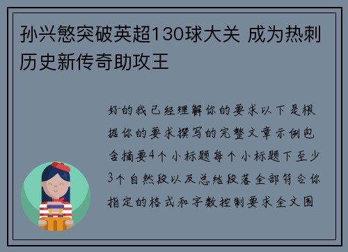 孙兴慜突破英超130球大关 成为热刺历史新传奇助攻王
