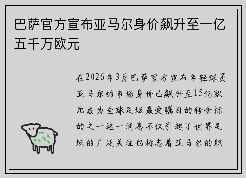 巴萨官方宣布亚马尔身价飙升至一亿五千万欧元