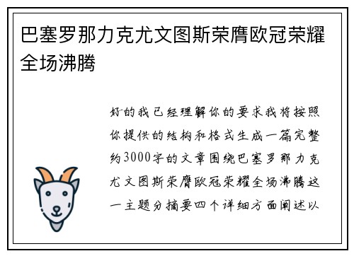 巴塞罗那力克尤文图斯荣膺欧冠荣耀全场沸腾 巴塞罗那力克尤文图斯荣膺欧冠荣耀全场沸腾