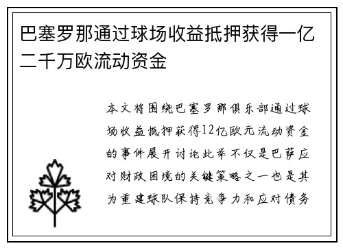 巴塞罗那通过球场收益抵押获得一亿二千万欧流动资金 巴塞罗那通过球场收益抵押获得一亿二千万欧流动资金