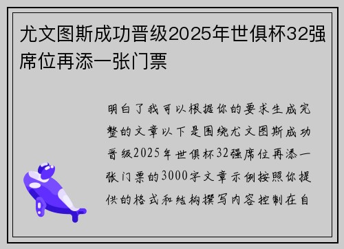尤文图斯成功晋级2025年世俱杯32强席位再添一张门票
