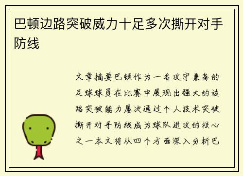 巴顿边路突破威力十足多次撕开对手防线 巴顿边路突破威力十足多次撕开对手防线
