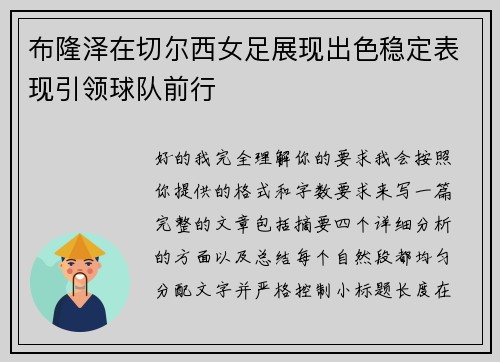 布隆泽在切尔西女足展现出色稳定表现引领球队前行