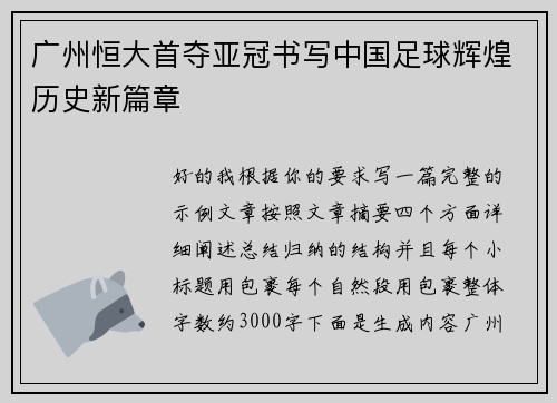 广州恒大首夺亚冠书写中国足球辉煌历史新篇章