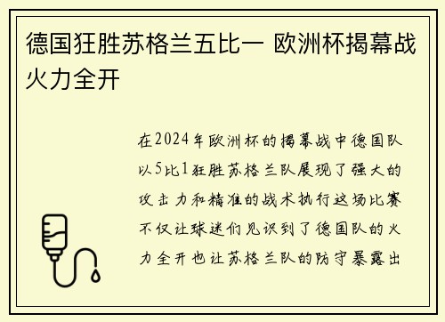 德国狂胜苏格兰五比一 欧洲杯揭幕战火力全开 德国狂胜苏格兰五比一 欧洲杯揭幕战火力全开