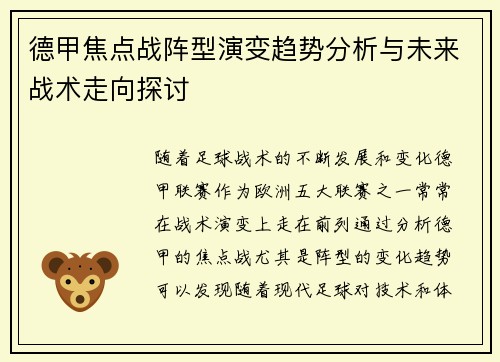 德甲焦点战阵型演变趋势分析与未来战术走向探讨 德甲焦点战阵型演变趋势分析与未来战术走向探讨
