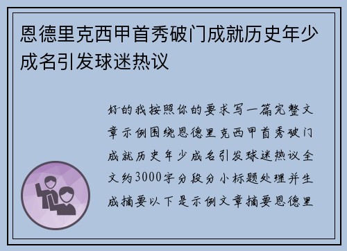 恩德里克西甲首秀破门成就历史年少成名引发球迷热议