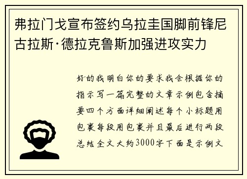 弗拉门戈宣布签约乌拉圭国脚前锋尼古拉斯·德拉克鲁斯加强进攻实力