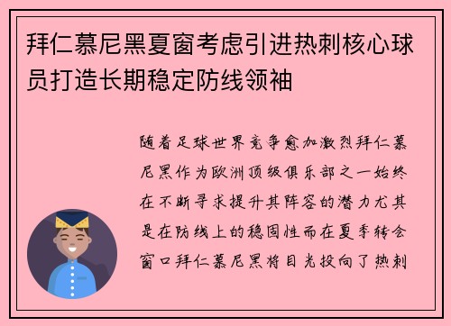拜仁慕尼黑夏窗考虑引进热刺核心球员打造长期稳定防线领袖