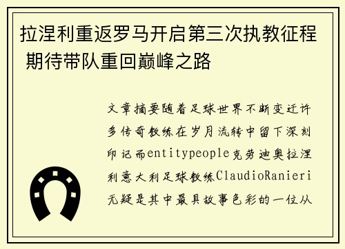 拉涅利重返罗马开启第三次执教征程 期待带队重回巅峰之路