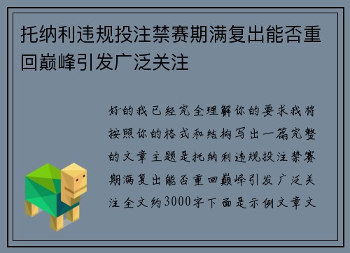 托纳利违规投注禁赛期满复出能否重回巅峰引发广泛关注 托纳利违规投注禁赛期满复出能否重回巅峰引发广泛关注