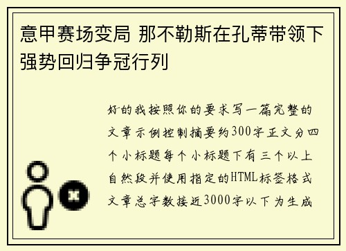 意甲赛场变局 那不勒斯在孔蒂带领下强势回归争冠行列 意甲赛场变局 那不勒斯在孔蒂带领下强势回归争冠行列