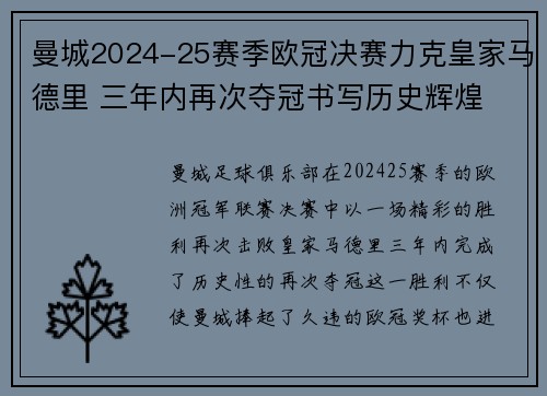 曼城2024-25赛季欧冠决赛力克皇家马德里 三年内再次夺冠书写历史辉煌 曼城2024-25赛季欧冠决赛力克皇家马德里 三年内再次夺冠书写历史辉煌