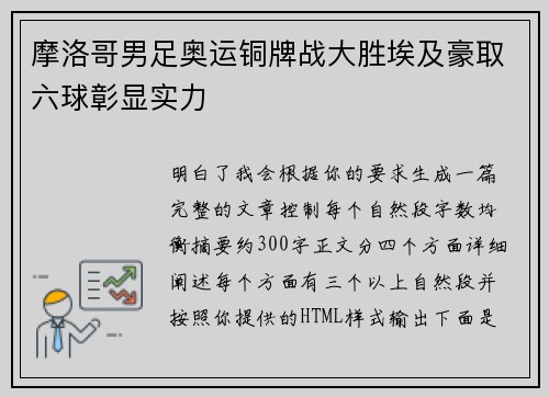 摩洛哥男足奥运铜牌战大胜埃及豪取六球彰显实力