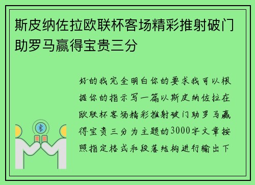 斯皮纳佐拉欧联杯客场精彩推射破门助罗马赢得宝贵三分 斯皮纳佐拉欧联杯客场精彩推射破门助罗马赢得宝贵三分