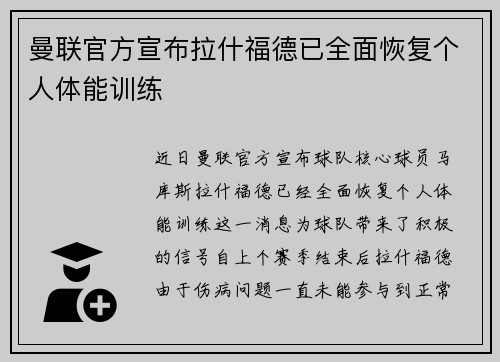曼联官方宣布拉什福德已全面恢复个人体能训练 曼联官方宣布拉什福德已全面恢复个人体能训练