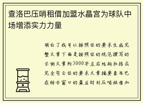 查洛巴压哨租借加盟水晶宫为球队中场增添实力力量 查洛巴压哨租借加盟水晶宫为球队中场增添实力力量