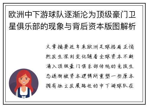欧洲中下游球队逐渐沦为顶级豪门卫星俱乐部的现象与背后资本版图解析 欧洲中下游球队逐渐沦为顶级豪门卫星俱乐部的现象与背后资本版图解析