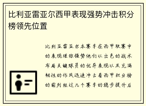 比利亚雷亚尔西甲表现强势冲击积分榜领先位置