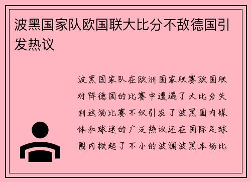 波黑国家队欧国联大比分不敌德国引发热议