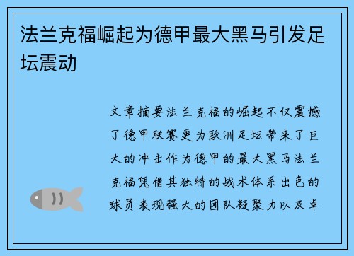 法兰克福崛起为德甲最大黑马引发足坛震动