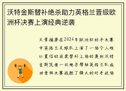 沃特金斯替补绝杀助力英格兰晋级欧洲杯决赛上演经典逆袭