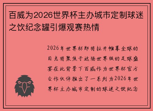 百威为2026世界杯主办城市定制球迷之饮纪念罐引爆观赛热情