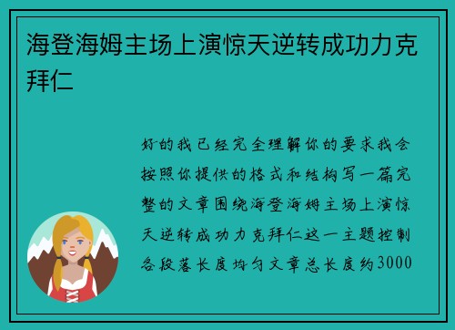 海登海姆主场上演惊天逆转成功力克拜仁 海登海姆主场上演惊天逆转成功力克拜仁