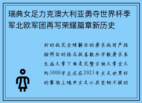 瑞典女足力克澳大利亚勇夺世界杯季军北欧军团再写荣耀篇章新历史