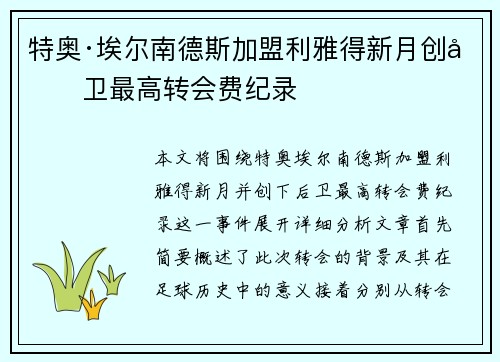 特奥·埃尔南德斯加盟利雅得新月创后卫最高转会费纪录 特奥·埃尔南德斯加盟利雅得新月创后卫最高转会费纪录