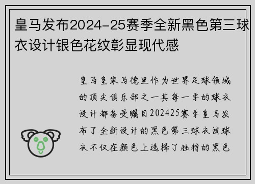 皇马发布2024-25赛季全新黑色第三球衣设计银色花纹彰显现代感