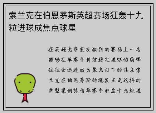 索兰克在伯恩茅斯英超赛场狂轰十九粒进球成焦点球星