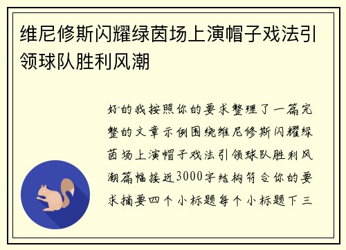 维尼修斯闪耀绿茵场上演帽子戏法引领球队胜利风潮 维尼修斯闪耀绿茵场上演帽子戏法引领球队胜利风潮