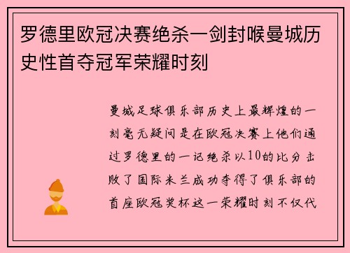 罗德里欧冠决赛绝杀一剑封喉曼城历史性首夺冠军荣耀时刻 罗德里欧冠决赛绝杀一剑封喉曼城历史性首夺冠军荣耀时刻