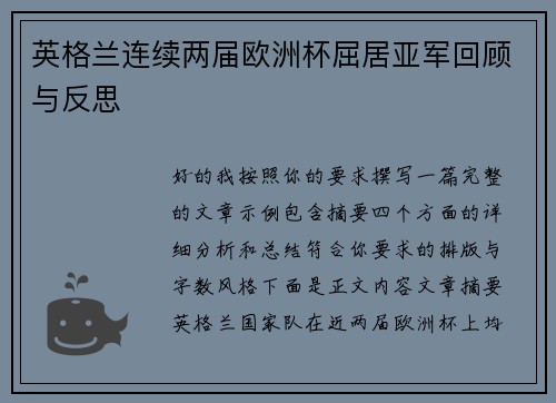 英格兰连续两届欧洲杯屈居亚军回顾与反思