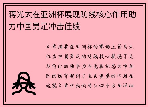 蒋光太在亚洲杯展现防线核心作用助力中国男足冲击佳绩 蒋光太在亚洲杯展现防线核心作用助力中国男足冲击佳绩