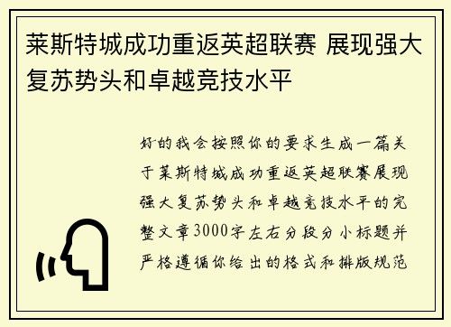 莱斯特城成功重返英超联赛 展现强大复苏势头和卓越竞技水平
