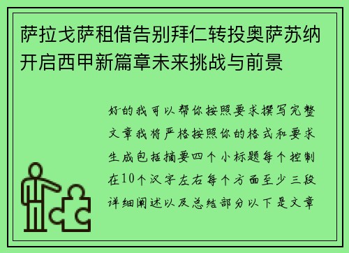 萨拉戈萨租借告别拜仁转投奥萨苏纳开启西甲新篇章未来挑战与前景