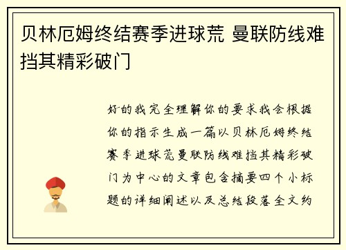 贝林厄姆终结赛季进球荒 曼联防线难挡其精彩破门