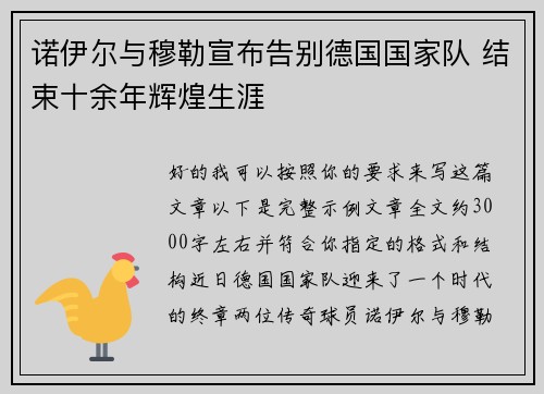 诺伊尔与穆勒宣布告别德国国家队 结束十余年辉煌生涯 诺伊尔与穆勒宣布告别德国国家队 结束十余年辉煌生涯